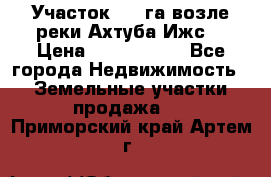 Участок 1,5 га возле реки Ахтуба Ижс  › Цена ­ 3 000 000 - Все города Недвижимость » Земельные участки продажа   . Приморский край,Артем г.